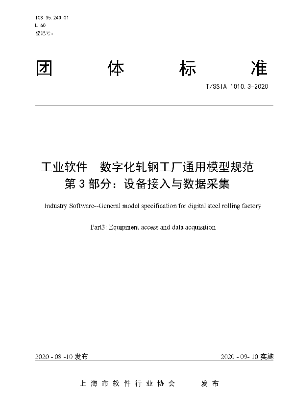 工业软件  数字化轧钢工厂通用模型规范 第3部分：设备接入与数据采集 (T/SSIA 1010.3-2020)