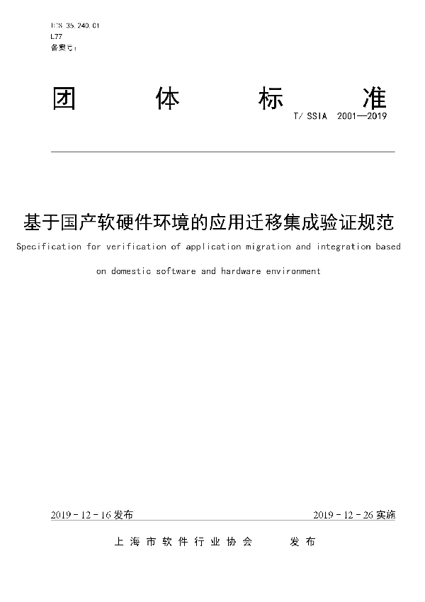 基于国产软硬件环境的应用迁移集成验证规范 (T/SSIA 2001-2019)