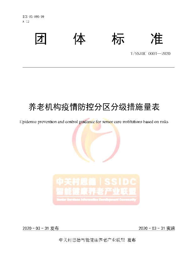 养老机构疫情防控分区分级措施量表 (T/SSIDC 0001-2020)