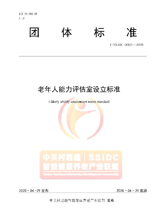 老年人能力评估室设立标准 (T/SSIDC 0002-2020)