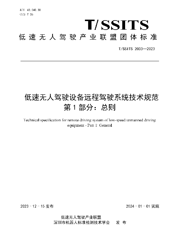 低速无人驾驶设备远程驾驶系统技术规范第 1 部分：总则 (T/SSITS 2003-2023)