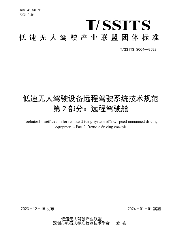 低速无人驾驶设备远程驾驶系统技术规范 第 2 部分：远程驾驶舱 (T/SSITS 2004-2023)