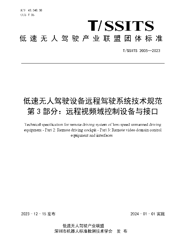 低速无人驾驶设备远程驾驶系统技术规范 第 3 部分：远程视频域控制设备与接口 (T/SSITS 2005-2023)