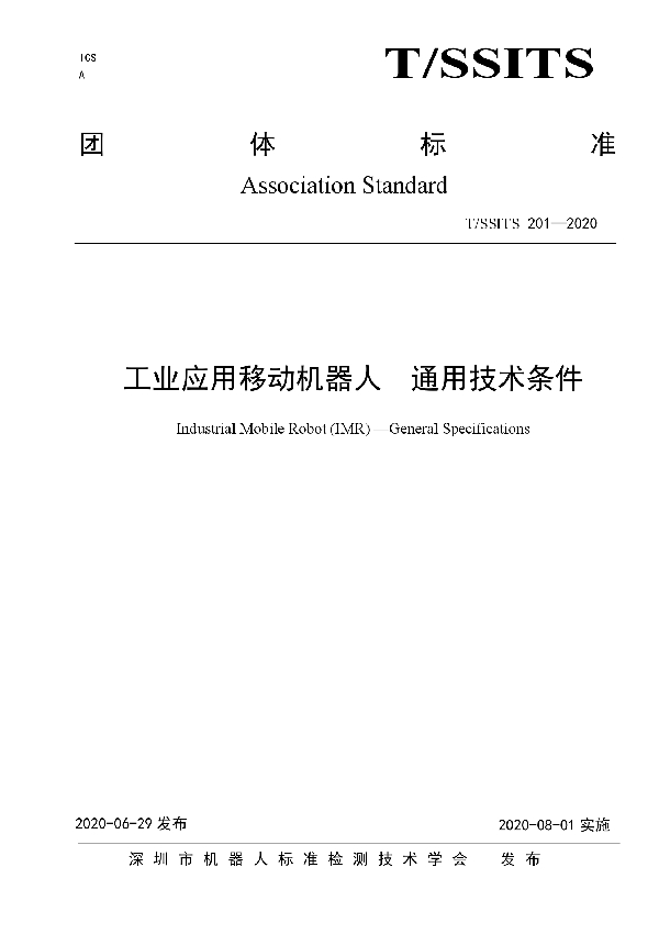 工业应用移动机器人通用技术条件 (T/SSITS 201-2020)