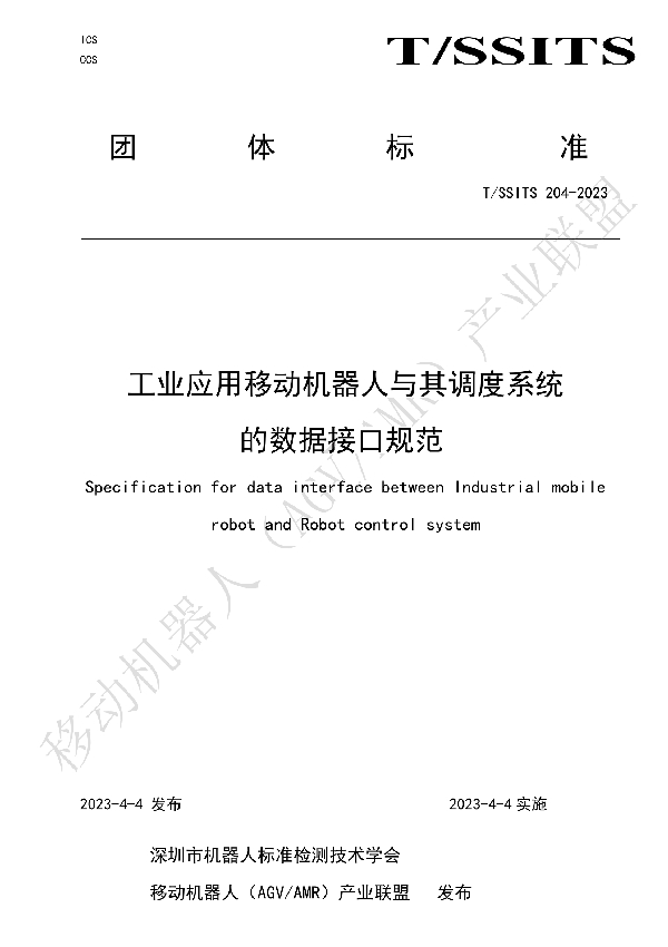 工业应用移动机器人与其调度系统数据接口规范 (T/SSITS 204-2023)