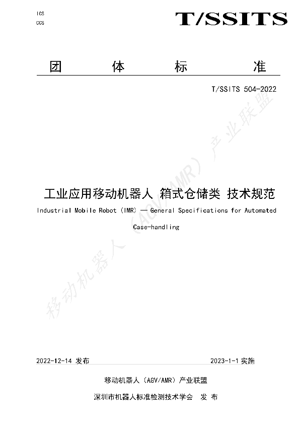 工业应用移动机器人 箱式仓储类 技术规范 (T/SSITS 504-2022)