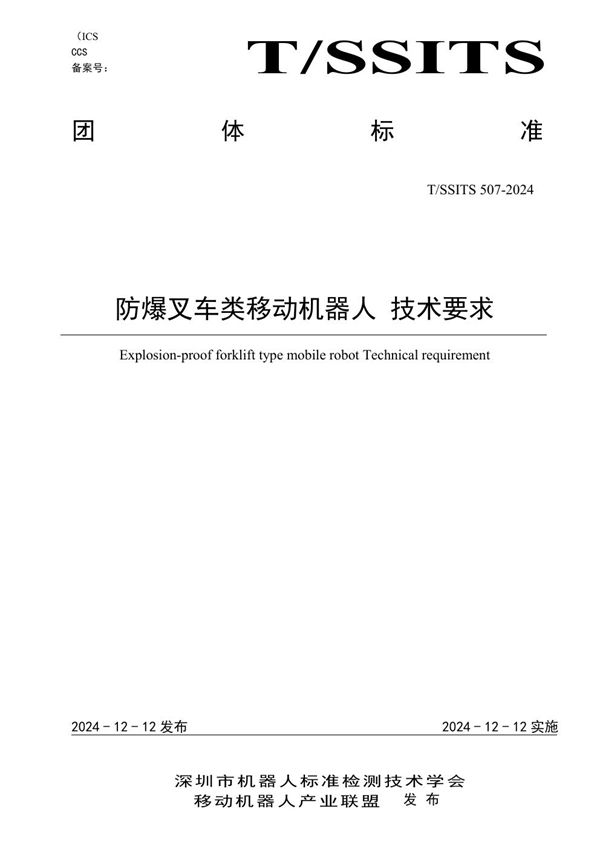 防爆叉车类移动机器人 技术要求 (T/SSITS 507-2024)