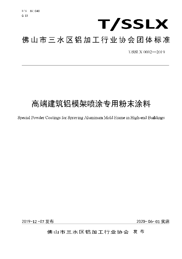 高端建筑铝模架喷涂专用粉末涂料 (T/SSLX 0002-2019)