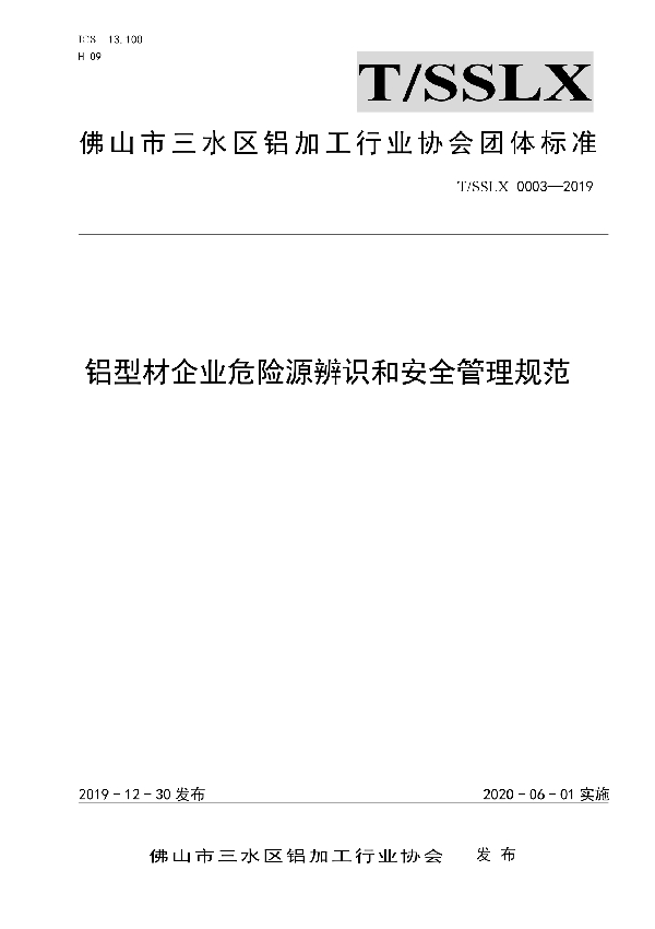 铝型材企业危险源辨识和安全管理规范 (T/SSLX 0003-2019)