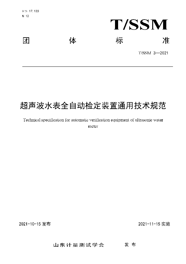 超声波水表全自动检定装置通用技术规范 (T/SSM 3-2021）