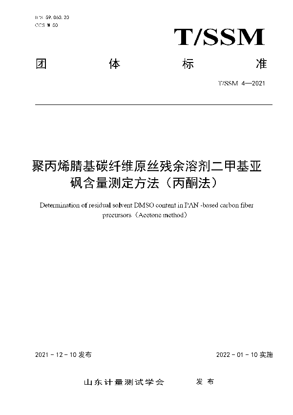 聚丙烯腈基碳纤维原丝残余溶剂二甲基亚砜含量测定方法（丙酮法） (T/SSM 4-2021）