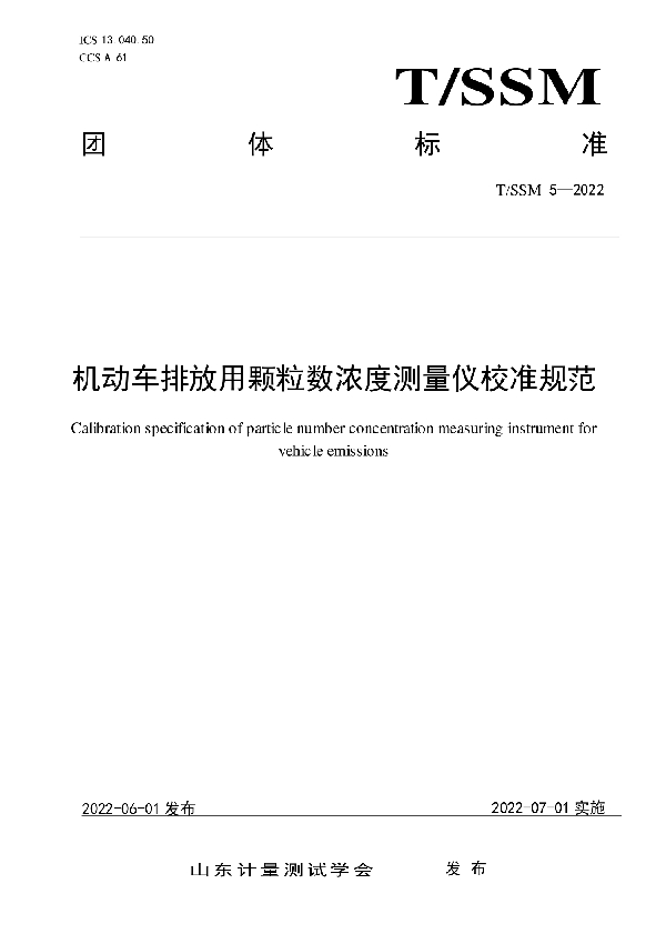 机动车排放用颗粒数浓度测量仪校准规范 (T/SSM 5-2022)