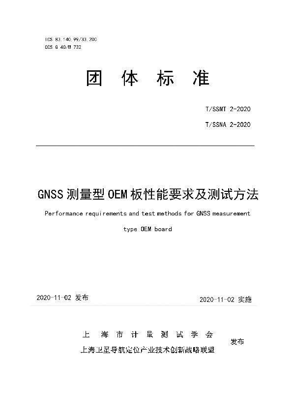 GNSS测量型OEM板性能要求及测试方法 (T/SSMT 2-2020)