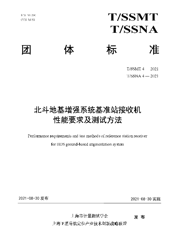 北斗地基增强系统基准站接收机性能要求及测试方法 (T/SSMT 4-2021)