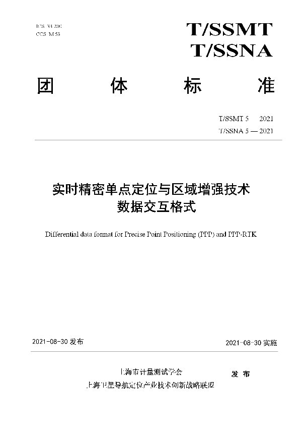 实时精密单点定位与区域增强技术数据交互格式 (T/SSMT 5-2021)