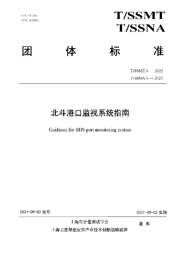 北斗港口监视系统指南 (T/SSMT 6-2021）