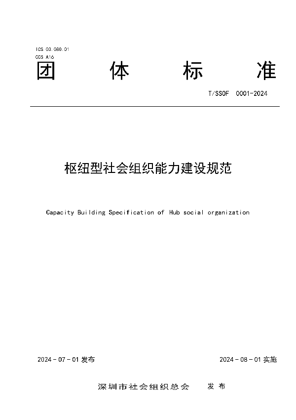 枢纽型社会组织能力建设规范 (T/SSOF 0001-2024)