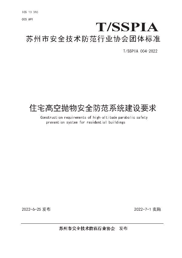 住宅高空抛物安全防范系统建设要求 (T/SSPIA 004-2022)