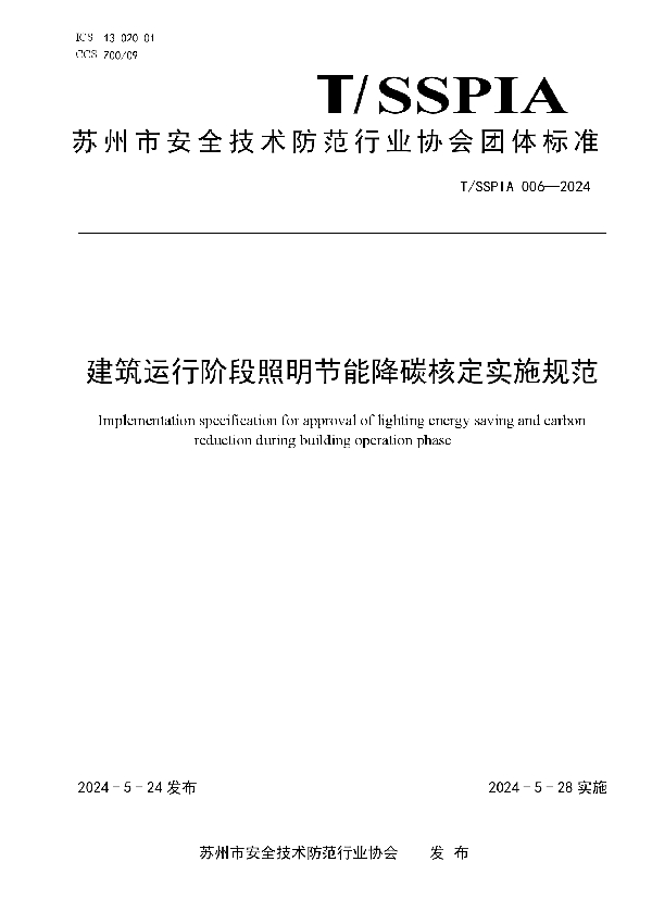 建筑运行阶段照明节能降碳核定实施规范 (T/SSPIA 006-2024)