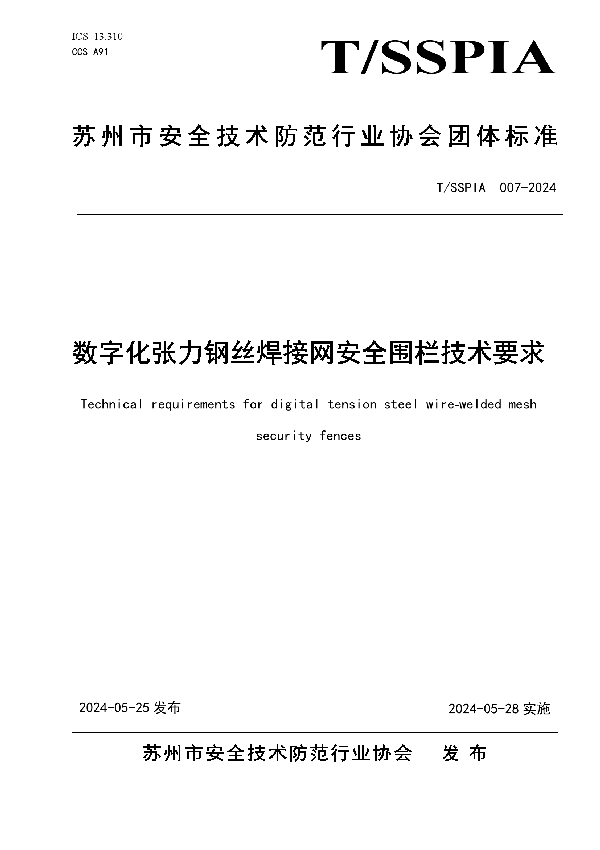 数字化张力钢丝焊接网安全围栏技术要求 (T/SSPIA 007-2024)