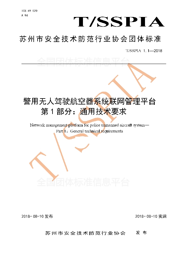 警用无人驾驶航空器系统联网管理平台 第1部分：通用技术要求 (T/SSPIA 1.1-2018)