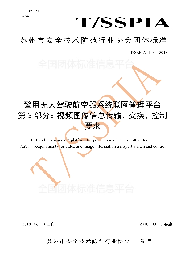 警用无人驾驶航空器系统联网管理平台 第3部分：视频图像信息传输、交换、控制要求 (T/SSPIA 1.3-2018)