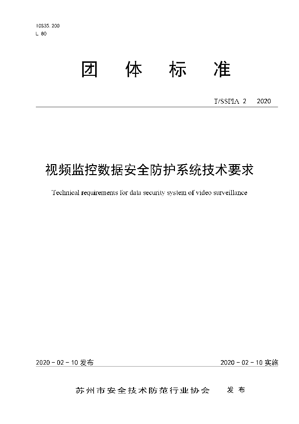 视频监控数据安全防护系统技术要求 (T/SSPIA 2-2020)