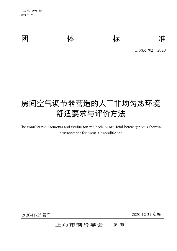 房间空气调节器营造的人工非均匀热环境舒适要求与评价方法 (T/SSR 702-2020)