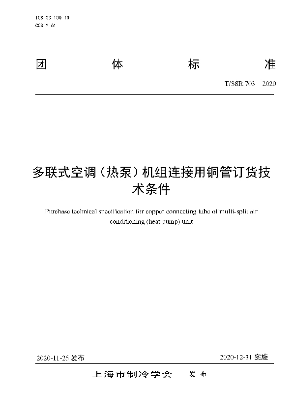 多联式空调（热泵）机组连接用铜管订货技术条件 (T/SSR 703-2020)