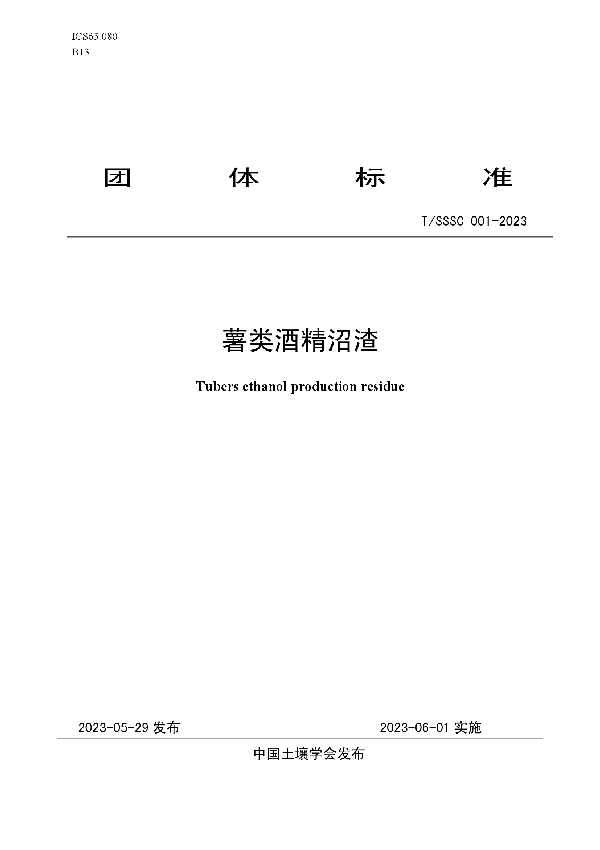 薯类酒精沼渣 (T/SSSC 001-2023)