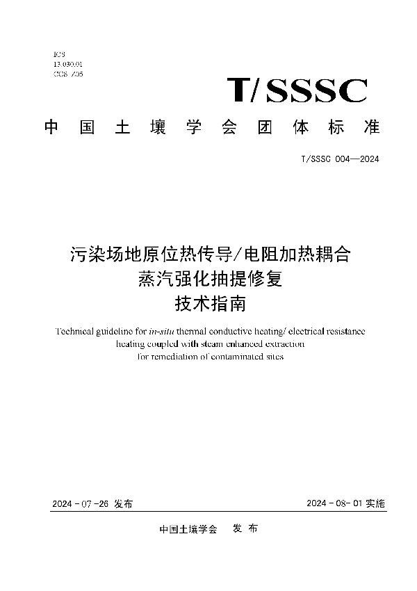 污染场地原位热传导/电阻加热耦合蒸汽强化抽提修复技术指南 (T/SSSC 004-2024)