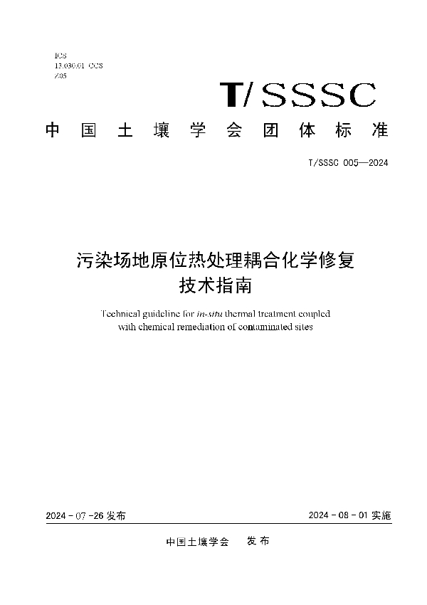 污染场地原位热处理耦合化学修复技术指南 (T/SSSC 005-2024)