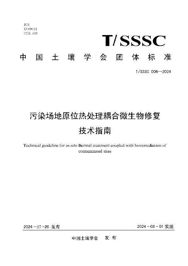 污染场地原位热处理耦合微生物修复技术指南 (T/SSSC 006-2024)