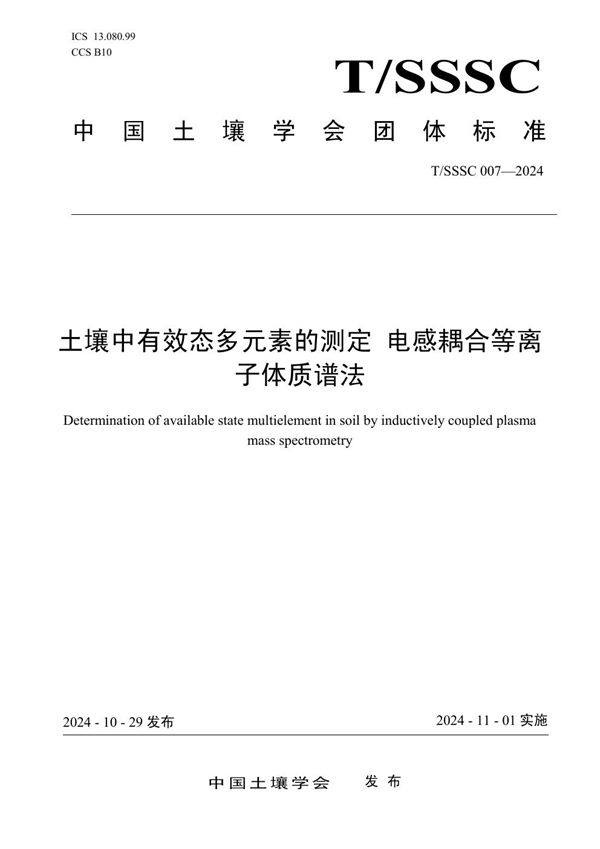 土壤中有效态多元素的测定 电感耦合等离子体质谱法 (T/SSSC 007-2024)