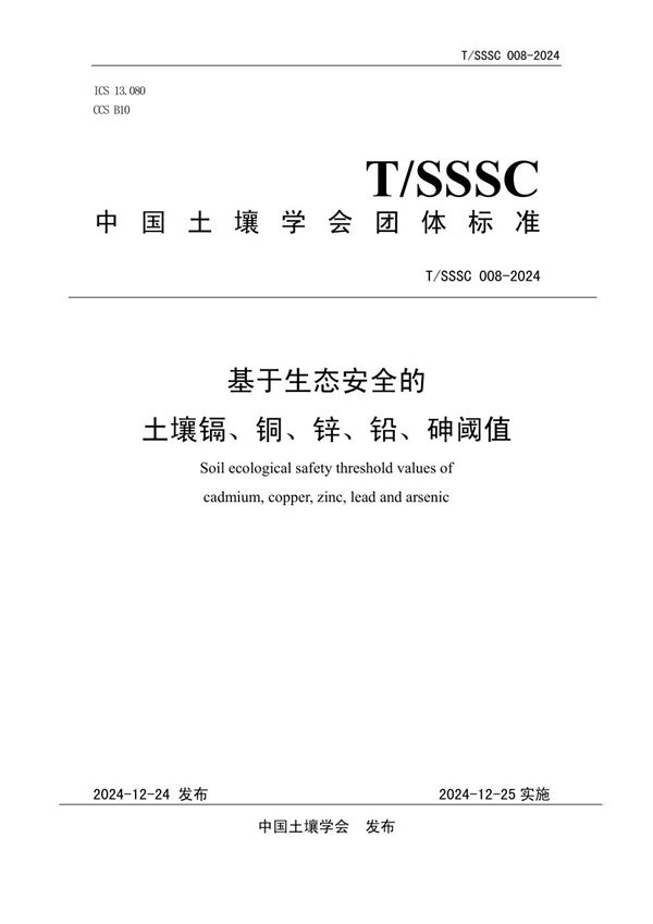 基于生态安全的土壤镉、铜、锌、铅、砷阈值 (T/SSSC 008-2024)