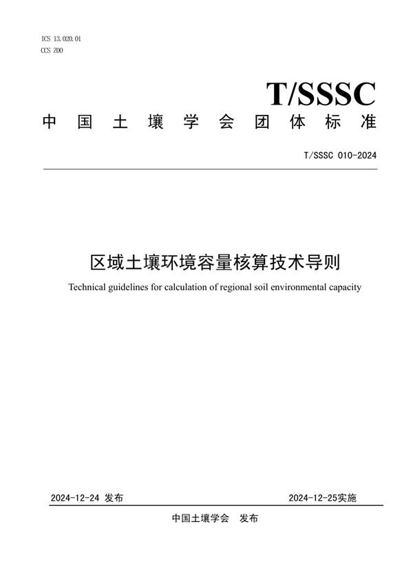 区域土壤环境容量核算技术导则 (T/SSSC 010-2024)