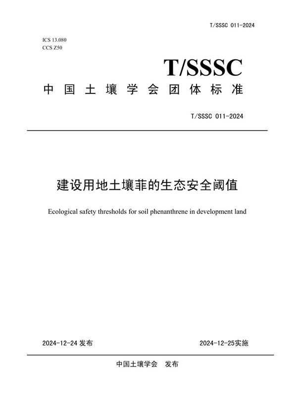 建设用地土壤菲的生态安全阈值 (T/SSSC 011-2024)