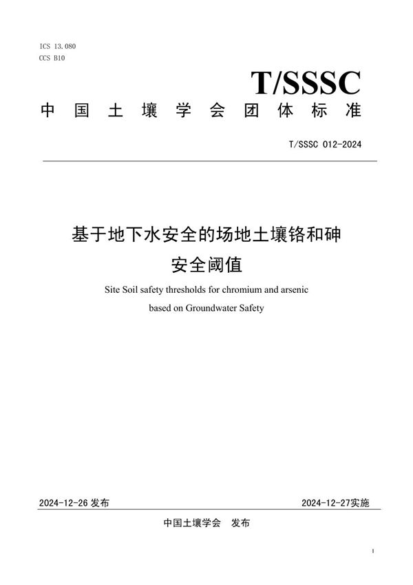 基于地下水安全的场地土壤铬和砷安全阈值 (T/SSSC 012-2024)