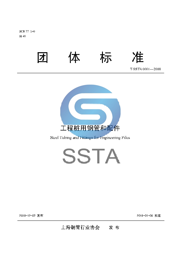 工程桩用钢管和配件 (T/SSTA 0001-2018)