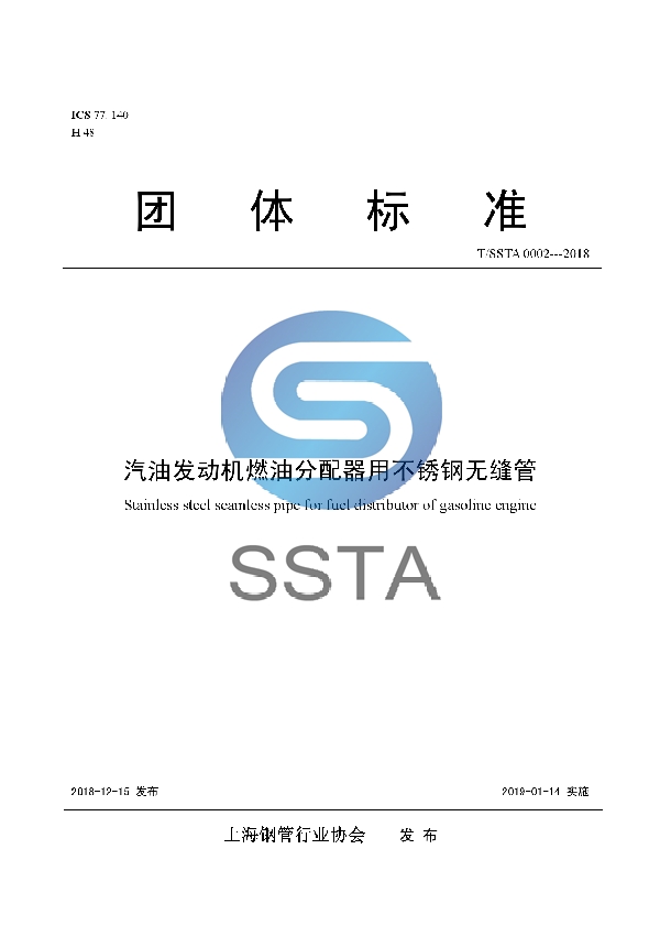 汽油发动机燃油分配器用不锈钢无缝管 (T/SSTA 0002-2018)