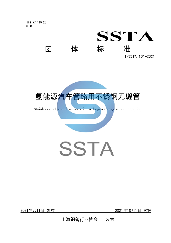 氢能源汽车管路用不锈钢无缝管 (T/SSTA 101-2021)