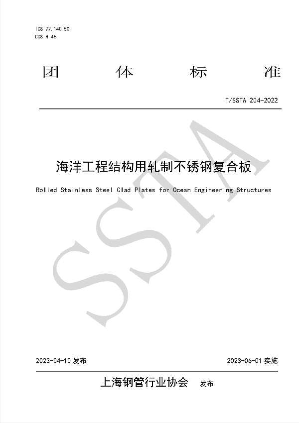 海洋工程结构用轧制不锈钢复合板 (T/SSTA 204-2022)