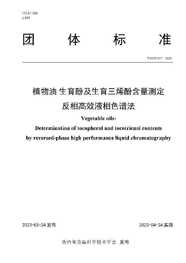 植物油 生育酚及生育三烯酚含量测定 反相高效液相色谱法 (T/SSX 007-2023)