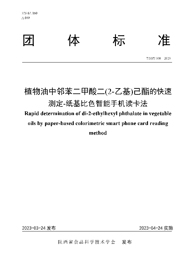 植物油中邻苯二甲酸二(2-乙基)己酯的快速测定-纸基比色智能手机读卡法 (T/SSX 008-2023)