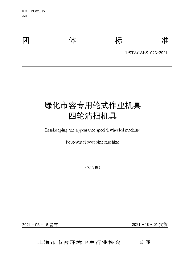 绿化市容专用轮式作业机具 四轮清扫机具 (T/STACAES 023-2021)