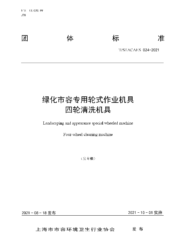 绿化市容专用轮式作业机具 四轮清洗机具 (T/STACAES 024-2021)