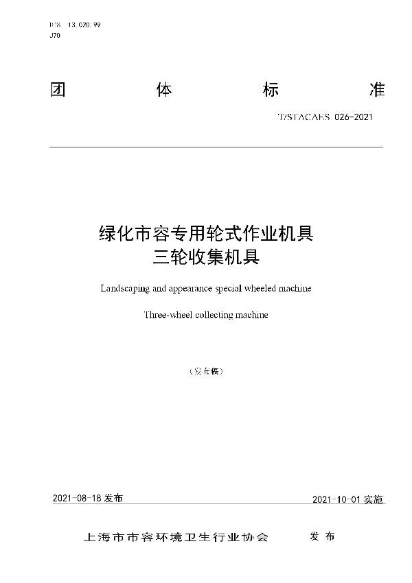 绿化市容专用轮式作业机具 三轮收集机具 (T/STACAES 026-2021)