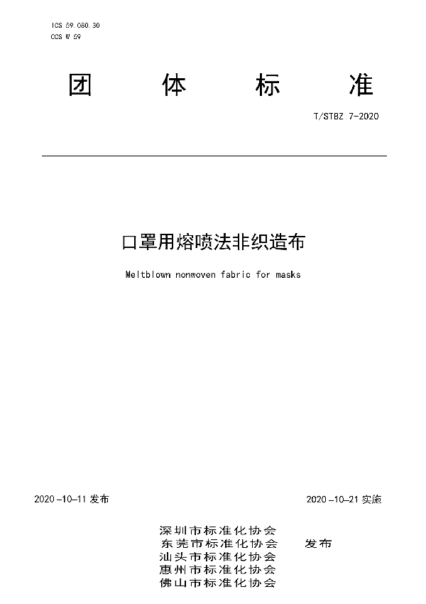 口罩用熔喷法非织造布 (T/STBZ 7-2020)