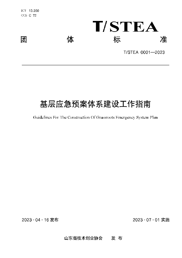 基层应急预案体系建设工作指南 (T/STEA 0001-2023)