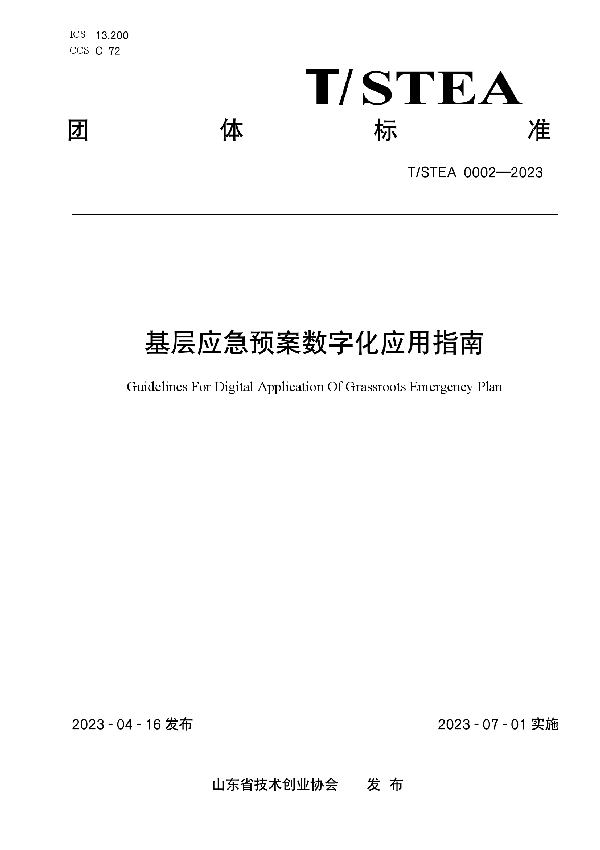 基层应急预案数字化应用指南 (T/STEA 0002-2023)